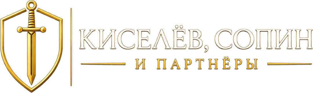 Киселев, Сопин и партнеры